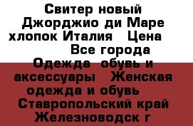 Свитер новый Джорджио ди Маре хлопок Италия › Цена ­ 1 900 - Все города Одежда, обувь и аксессуары » Женская одежда и обувь   . Ставропольский край,Железноводск г.